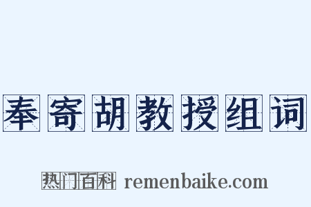 奉寄胡教授组词是什么意思的图片